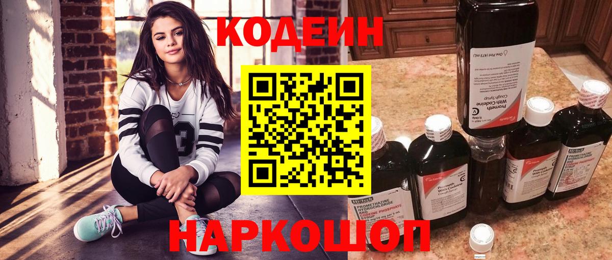 Codein напиток Lean (лин) Новокубанск